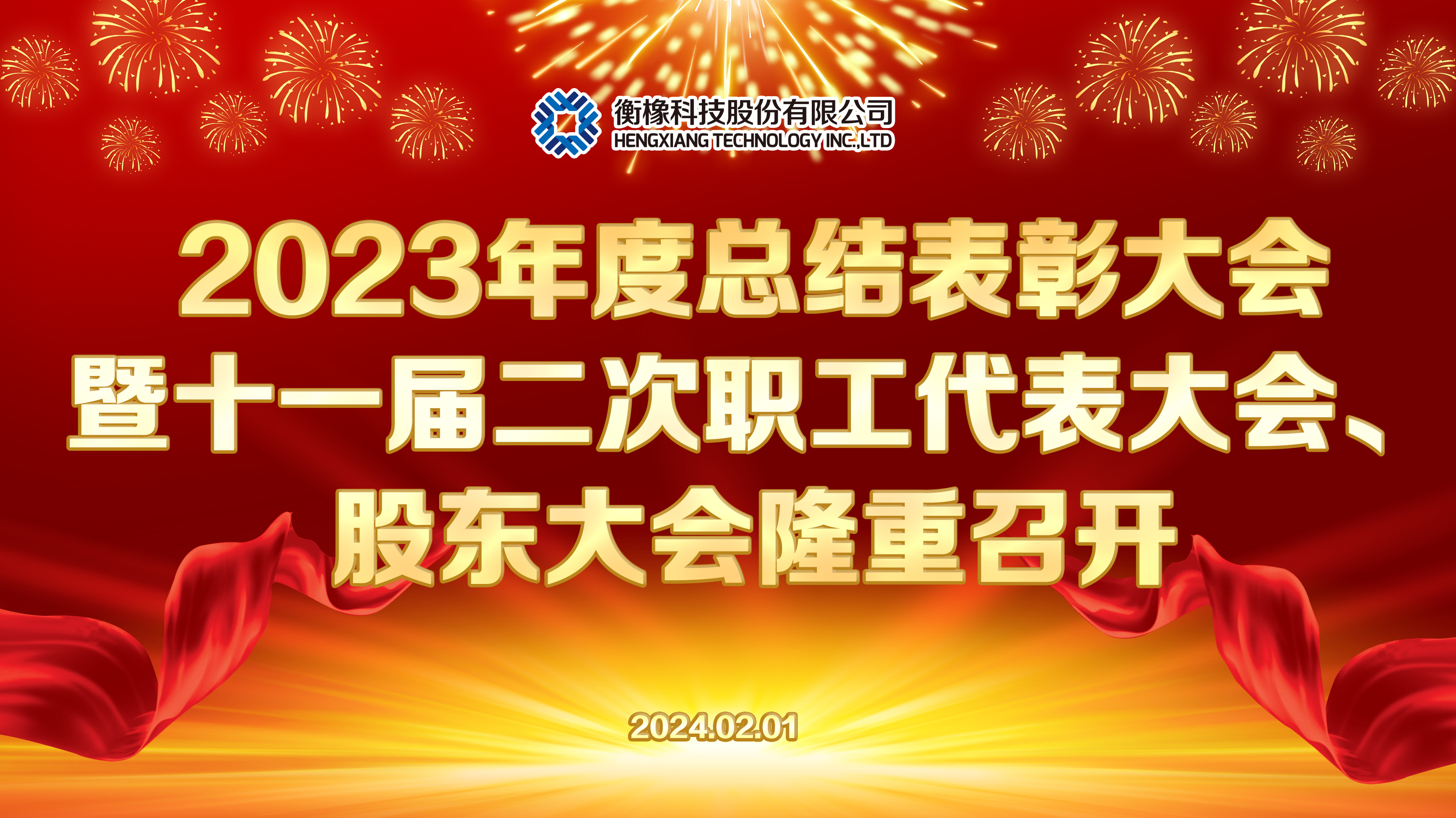 2023年度总结表彰大会暨十一届二次职代会、 2024年全体股东大会隆重召开