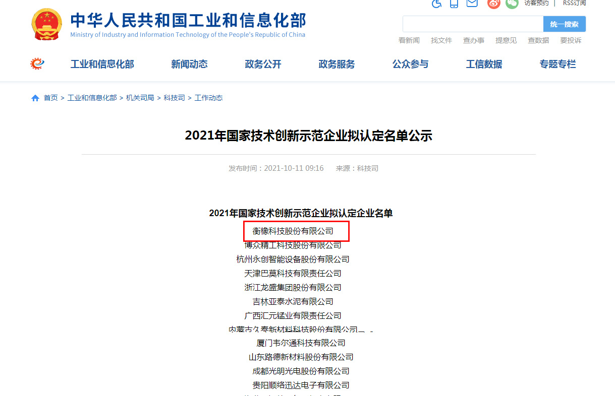 工信部认定，唯一橡企入围 ——“2021年国家技术创新示范企业”衡橡科技通过公示