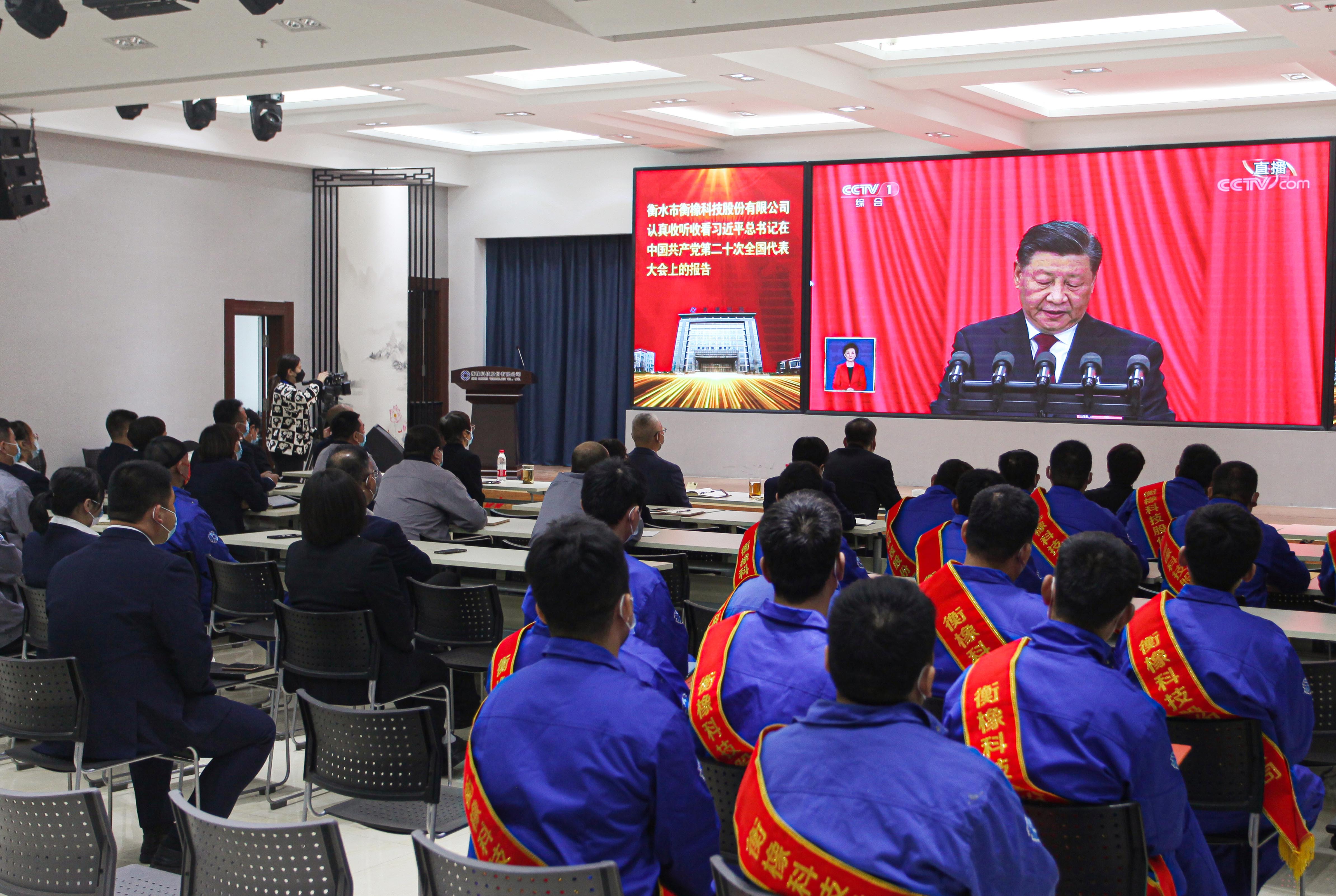 衡橡科技党员干部集体收看二十大开幕会